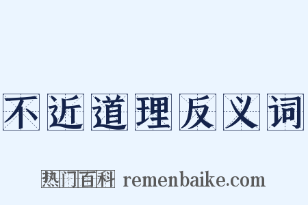 不近道理反义词是什么意思的图片